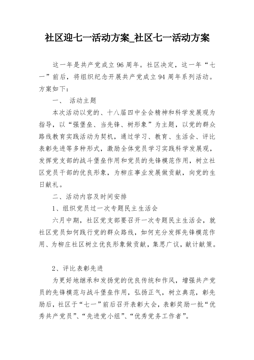 社区迎七一活动方案_社区七一活动方案