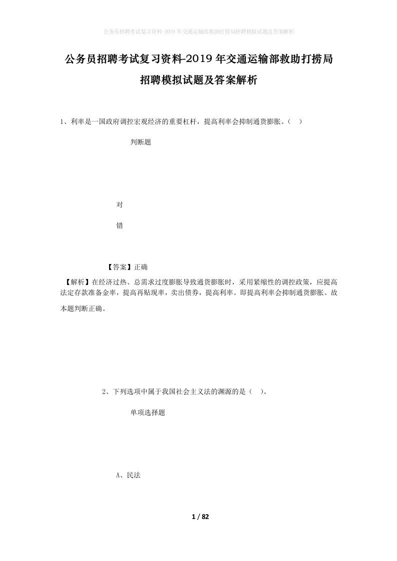 公务员招聘考试复习资料-2019年交通运输部救助打捞局招聘模拟试题及答案解析