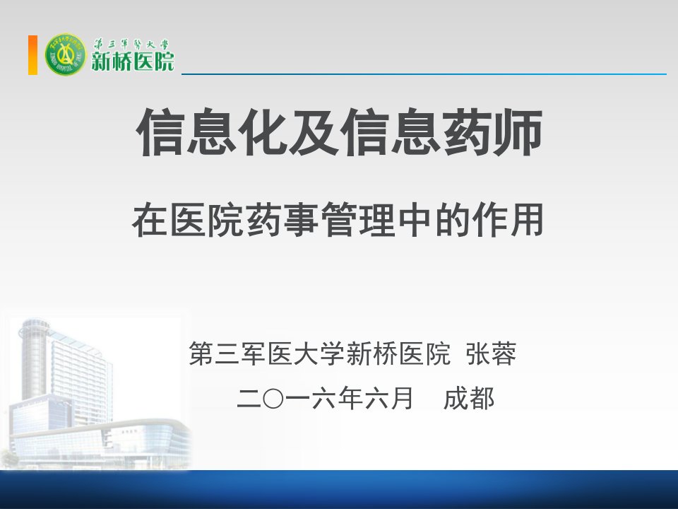 信息化在医院药事管理中的发展及作用二