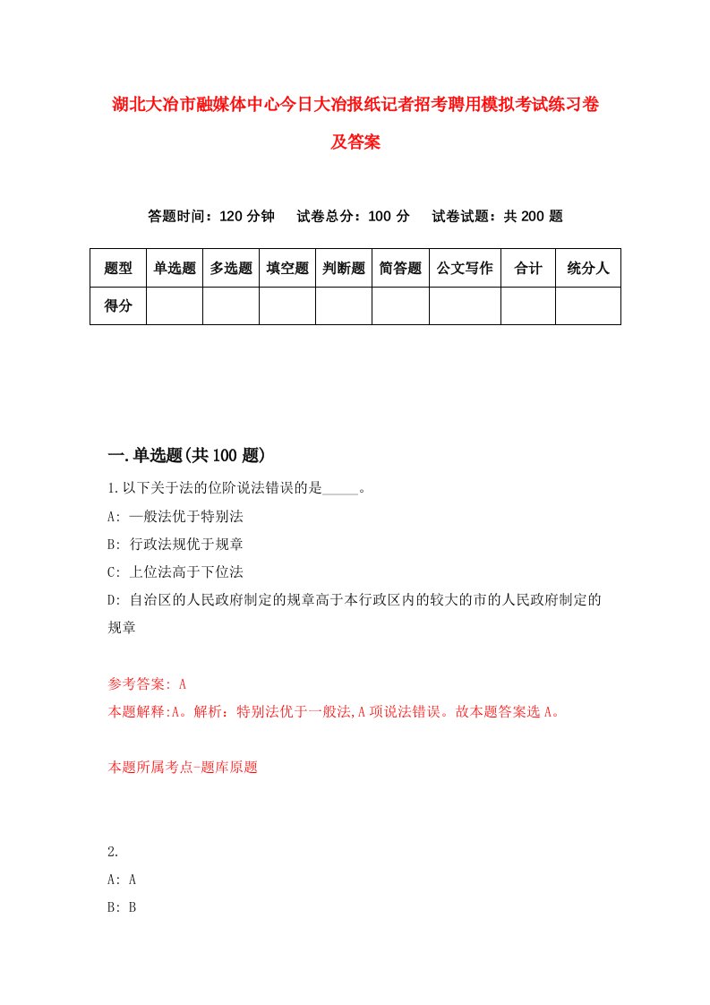 湖北大冶市融媒体中心今日大冶报纸记者招考聘用模拟考试练习卷及答案第9版