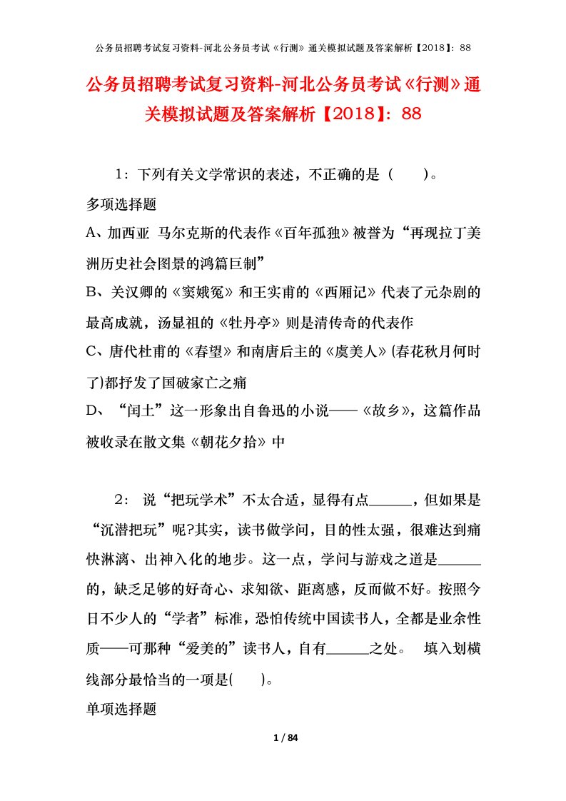 公务员招聘考试复习资料-河北公务员考试行测通关模拟试题及答案解析201888_5