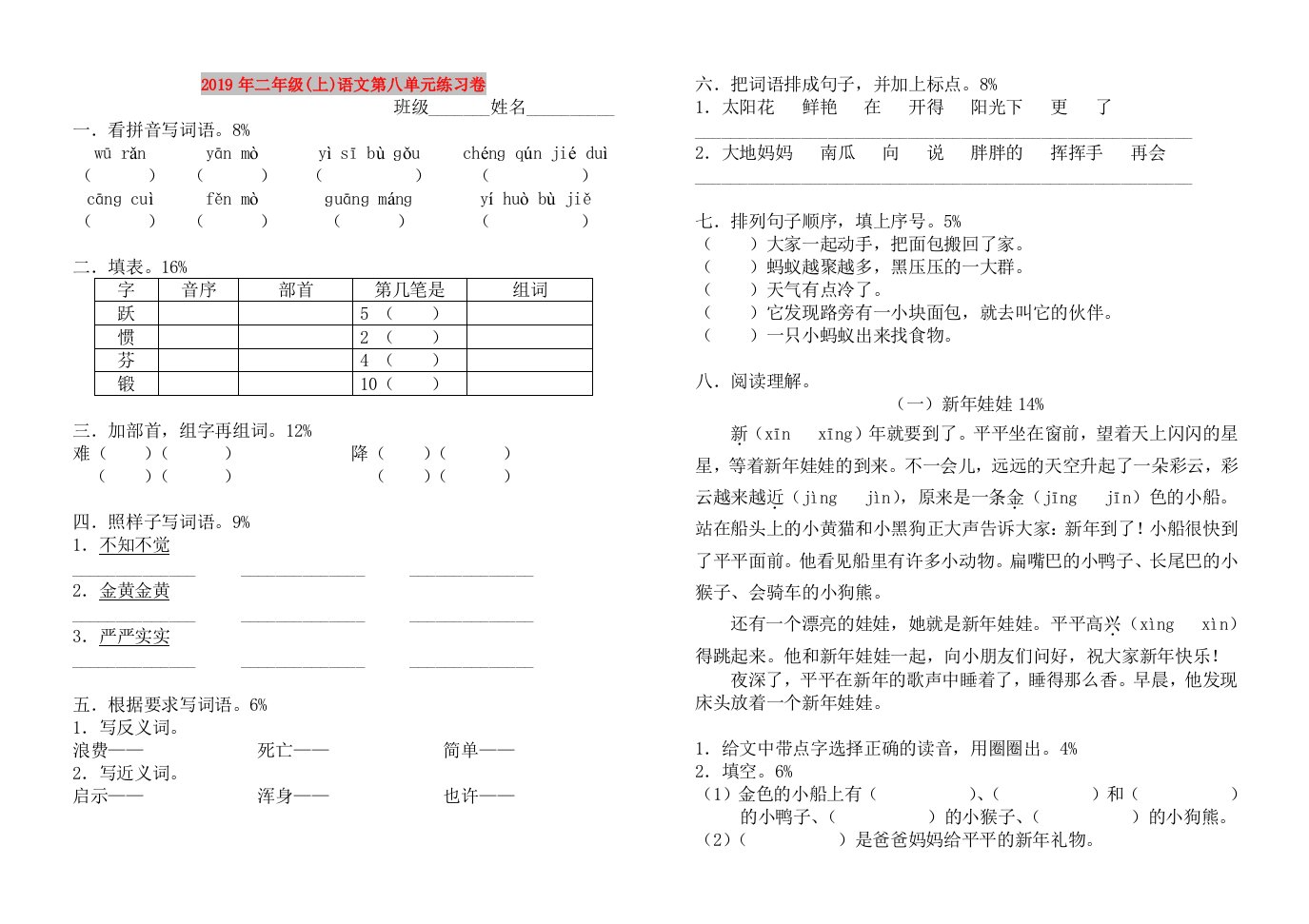 2019年二年级(上)语文第八单元练习卷