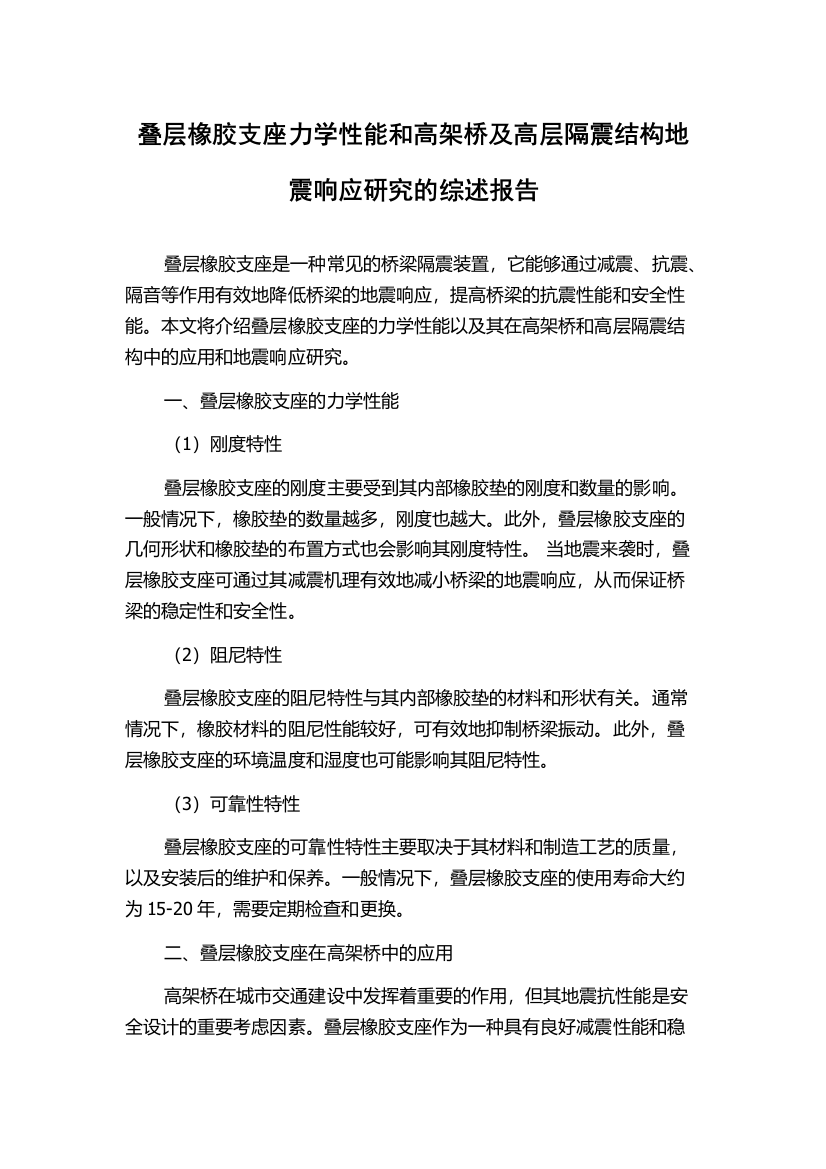 叠层橡胶支座力学性能和高架桥及高层隔震结构地震响应研究的综述报告