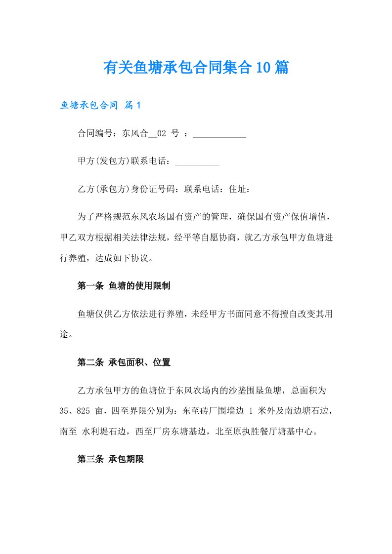 有关鱼塘承包合同集合10篇