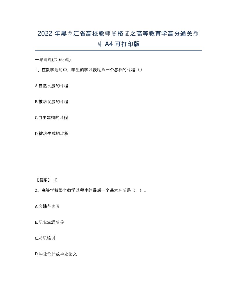 2022年黑龙江省高校教师资格证之高等教育学高分通关题库A4可打印版