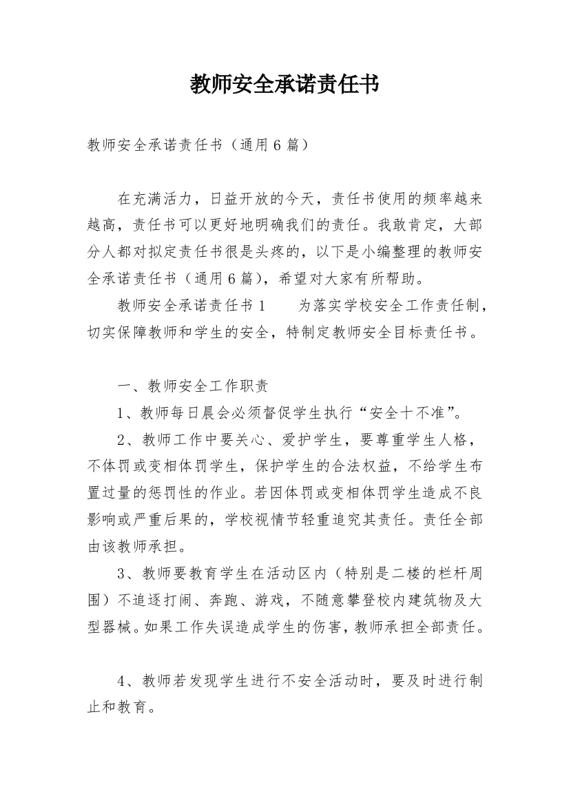 教师安全承诺责任书