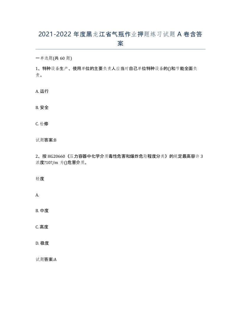 20212022年度黑龙江省气瓶作业押题练习试题A卷含答案