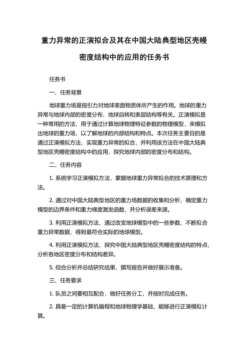 重力异常的正演拟合及其在中国大陆典型地区壳幔密度结构中的应用的任务书