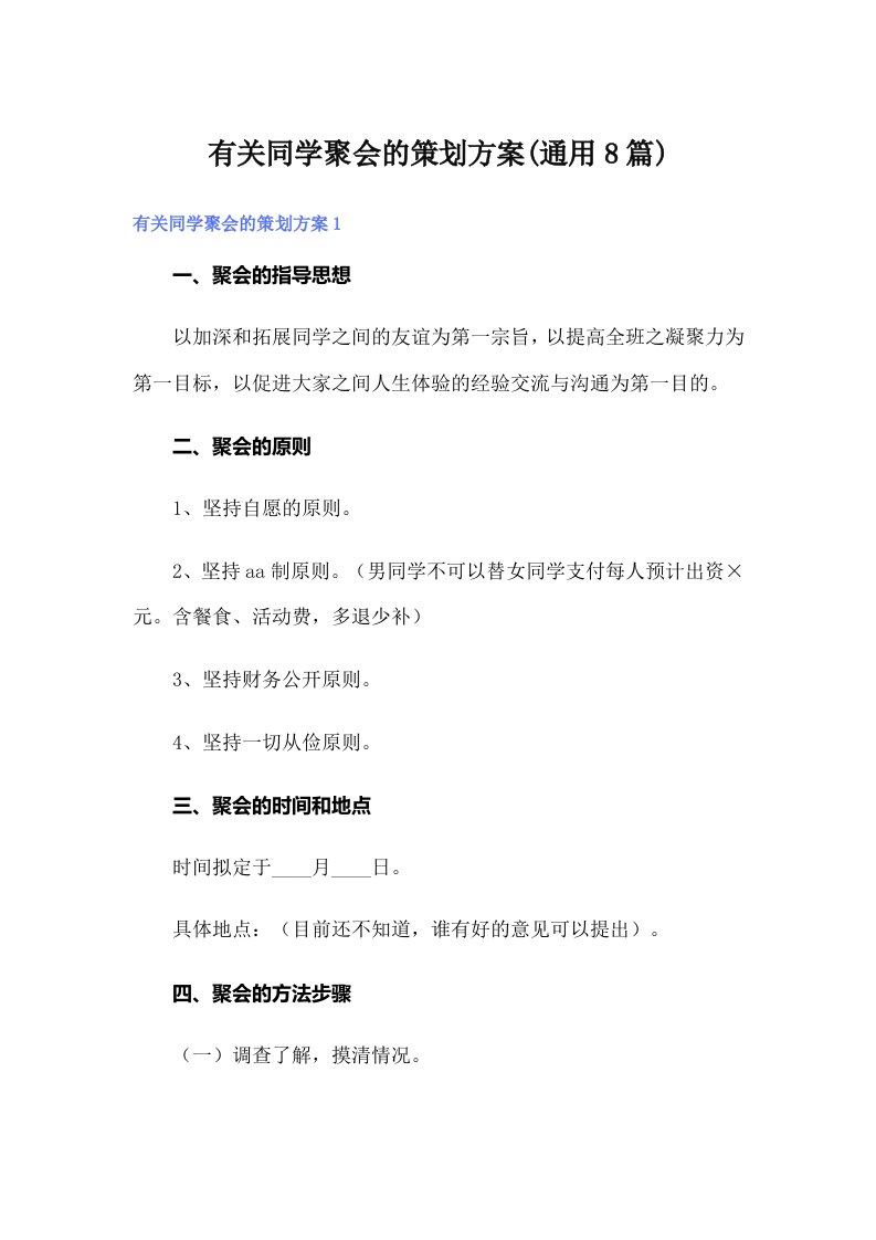 有关同学聚会的策划方案(通用8篇)