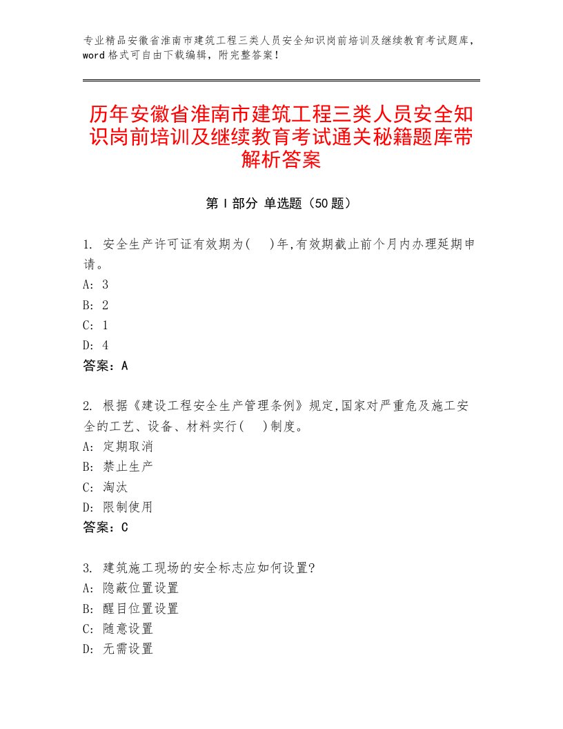 历年安徽省淮南市建筑工程三类人员安全知识岗前培训及继续教育考试通关秘籍题库带解析答案