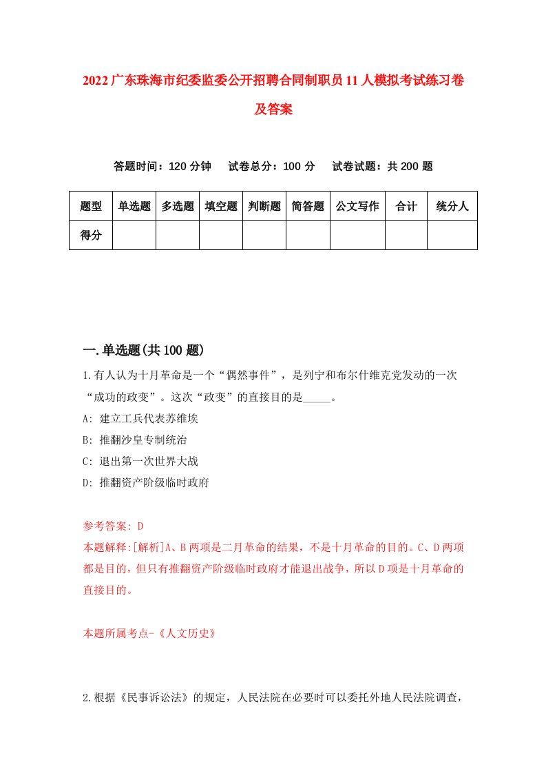 2022广东珠海市纪委监委公开招聘合同制职员11人模拟考试练习卷及答案第3期