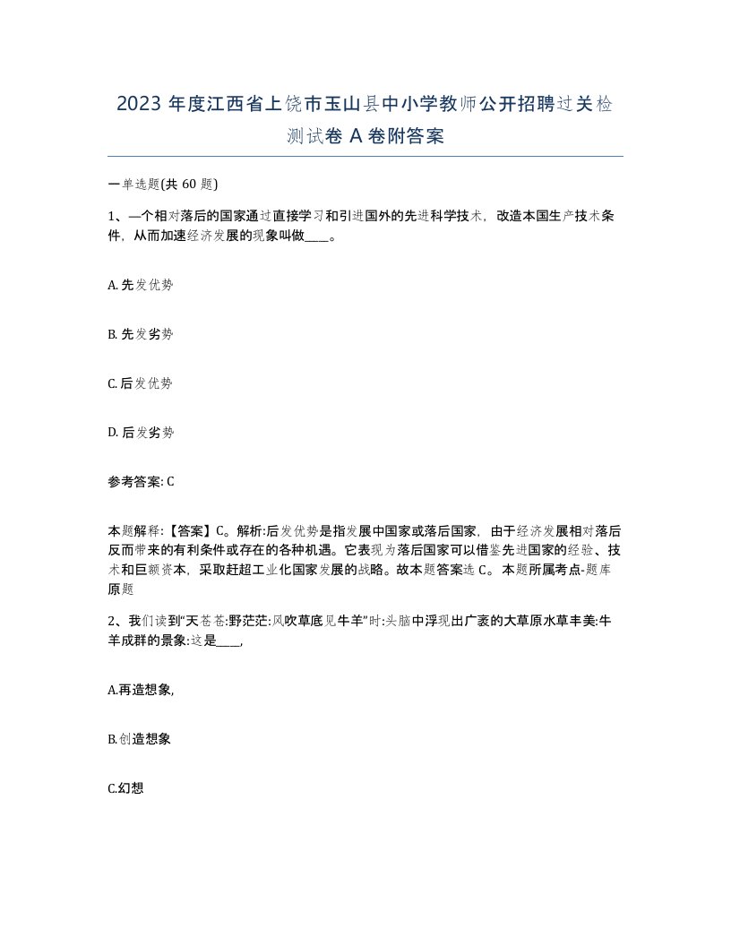 2023年度江西省上饶市玉山县中小学教师公开招聘过关检测试卷A卷附答案