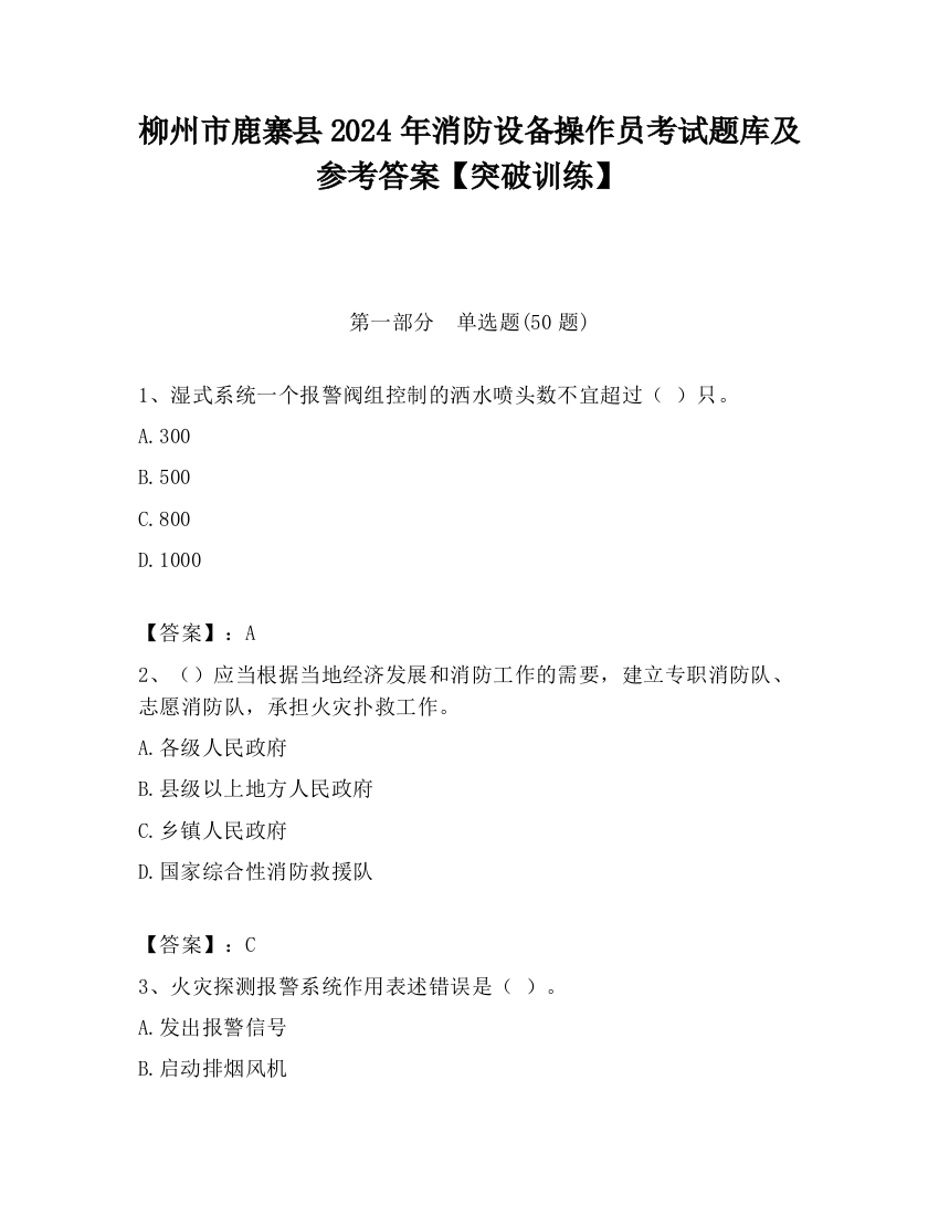 柳州市鹿寨县2024年消防设备操作员考试题库及参考答案【突破训练】