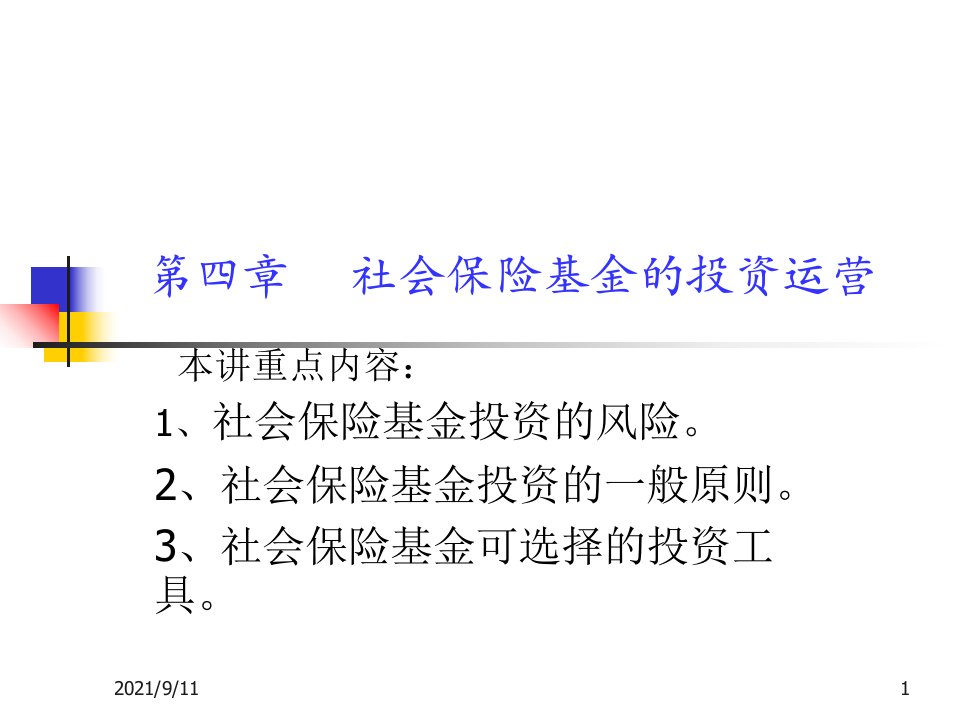 社会保险基金管理第四章教案1ppt-PowerPoint