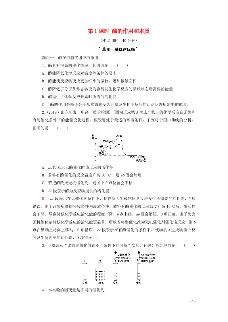 2020_2021学年新教材高中生物第5章细胞的能量供应和利用第1节第1课时酶的作用和本质课时分层作业含解析新人教版必修1