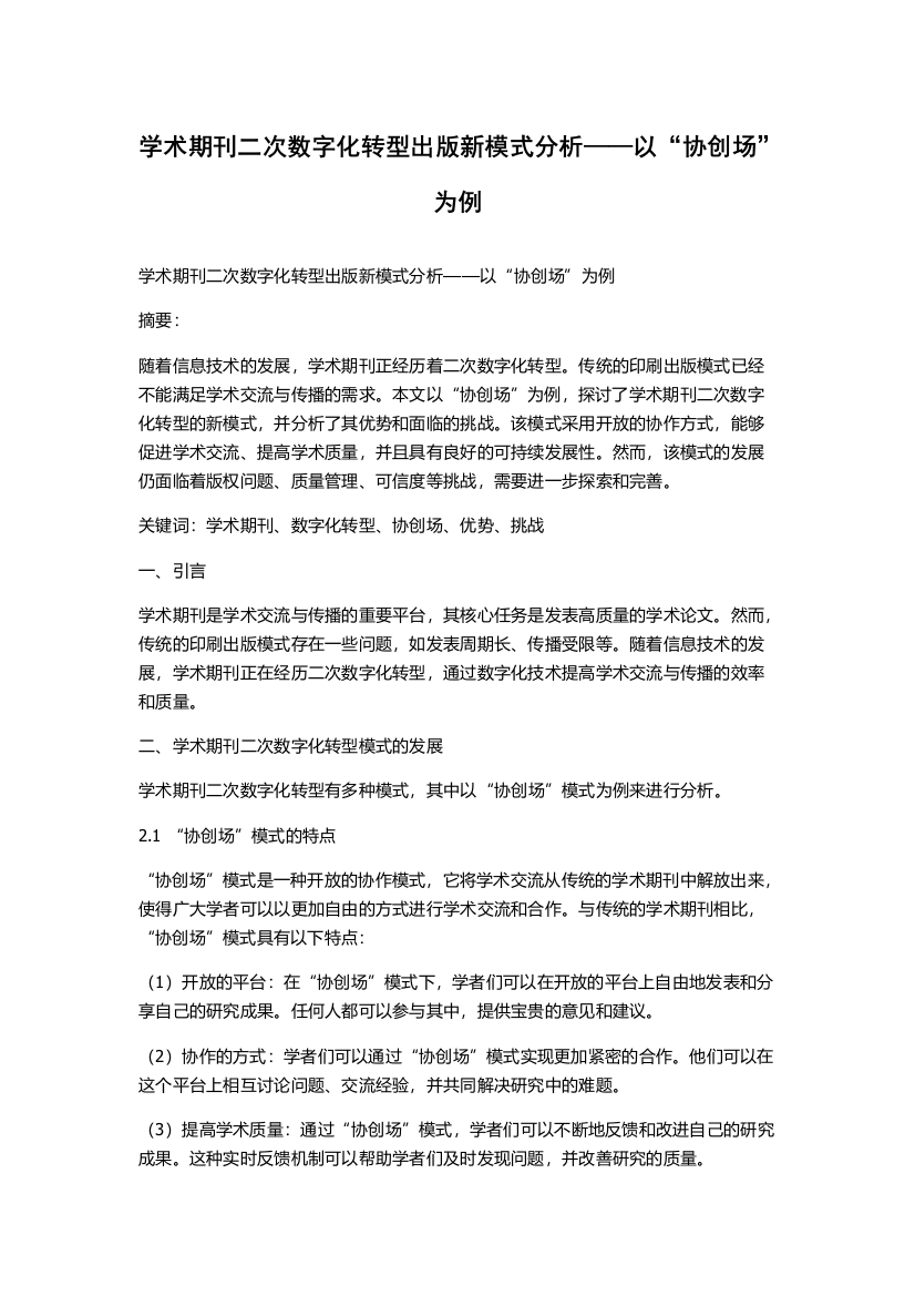 学术期刊二次数字化转型出版新模式分析——以“协创场”为例