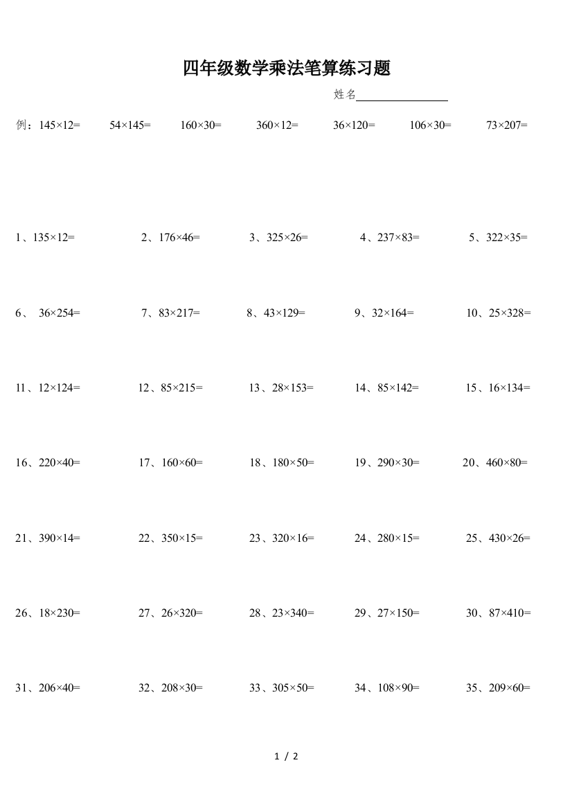 四年级数学乘法笔算练习题