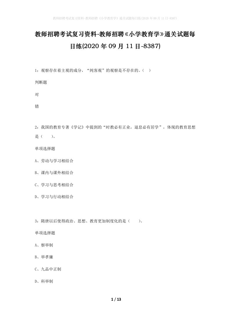 教师招聘考试复习资料-教师招聘小学教育学通关试题每日练2020年09月11日-8387