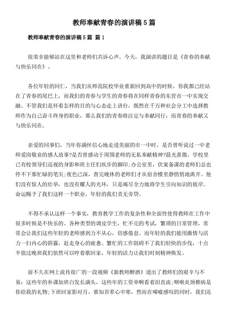 教师奉献青春的演讲稿5篇