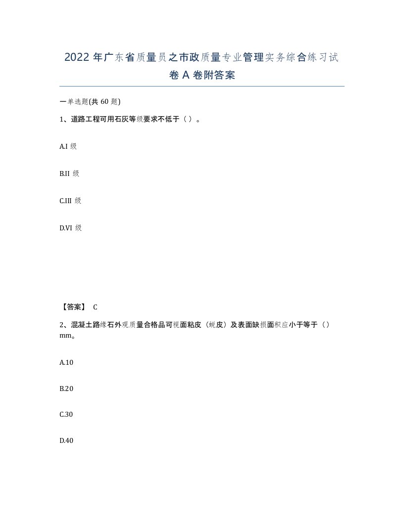 2022年广东省质量员之市政质量专业管理实务综合练习试卷A卷附答案