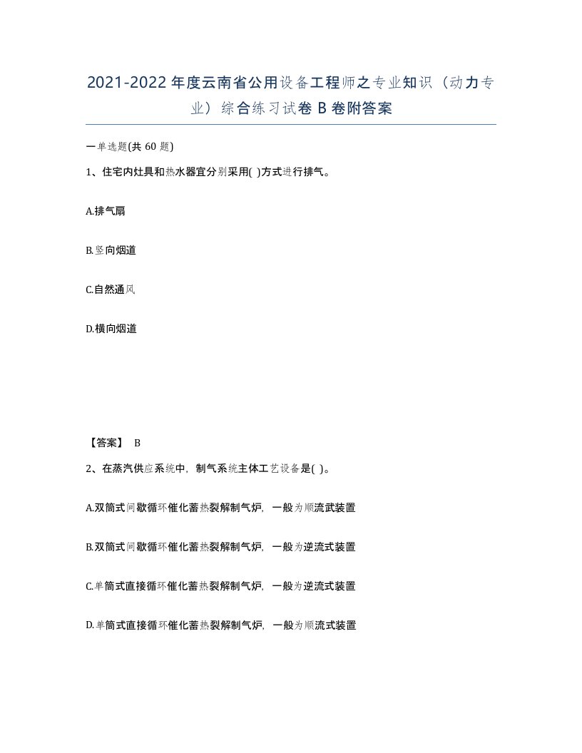 2021-2022年度云南省公用设备工程师之专业知识动力专业综合练习试卷B卷附答案