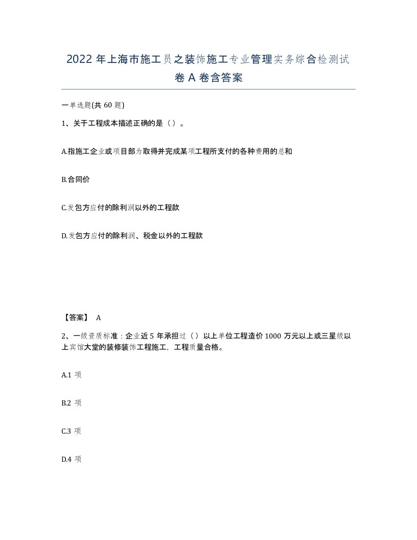 2022年上海市施工员之装饰施工专业管理实务综合检测试卷A卷含答案