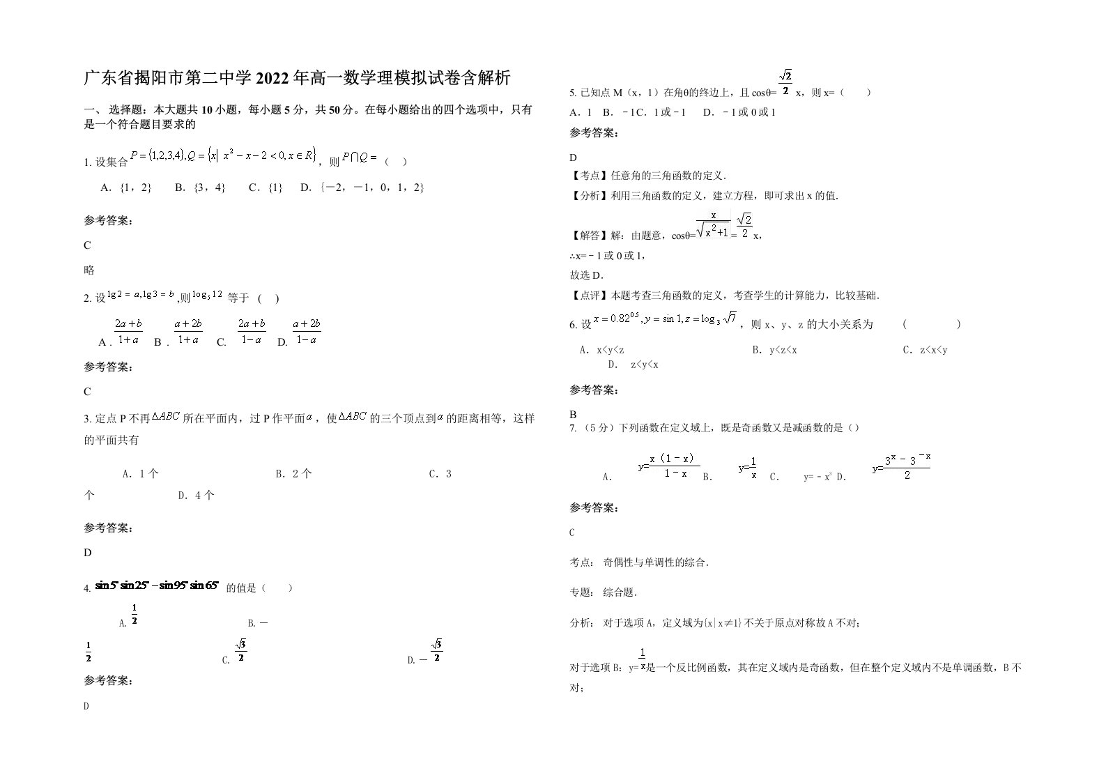 广东省揭阳市第二中学2022年高一数学理模拟试卷含解析