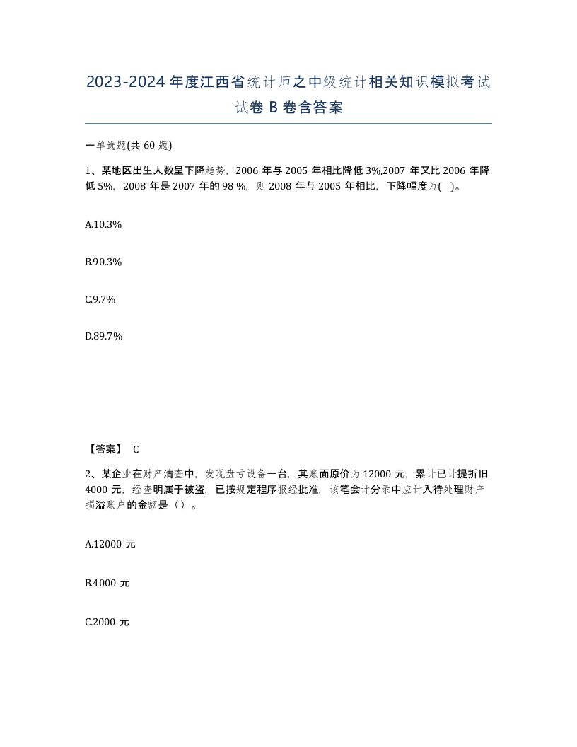 2023-2024年度江西省统计师之中级统计相关知识模拟考试试卷B卷含答案