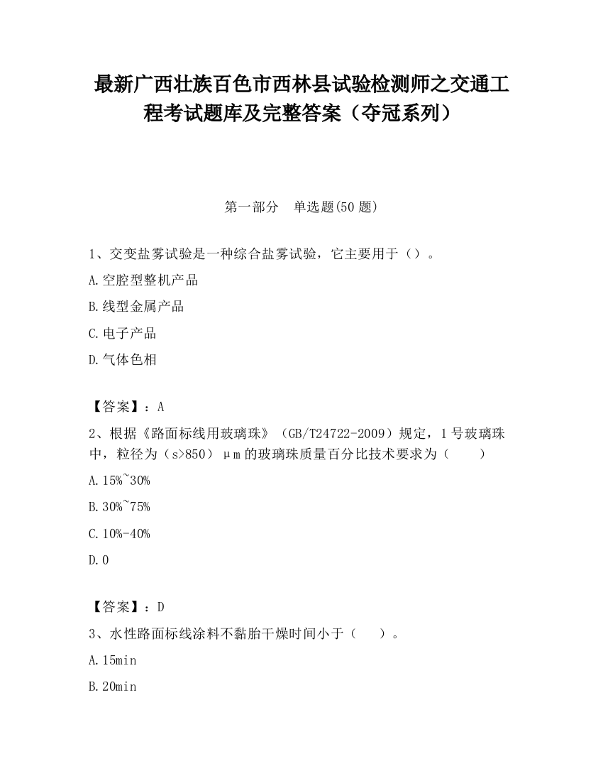 最新广西壮族百色市西林县试验检测师之交通工程考试题库及完整答案（夺冠系列）