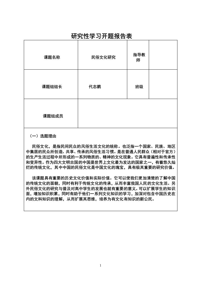 研究性学习-民俗文化研究