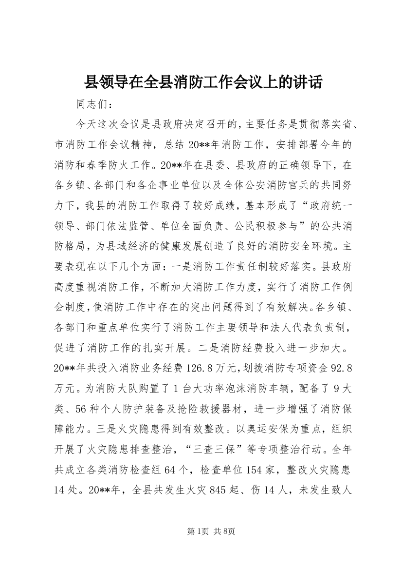 县领导在全县消防工作会议上的讲话