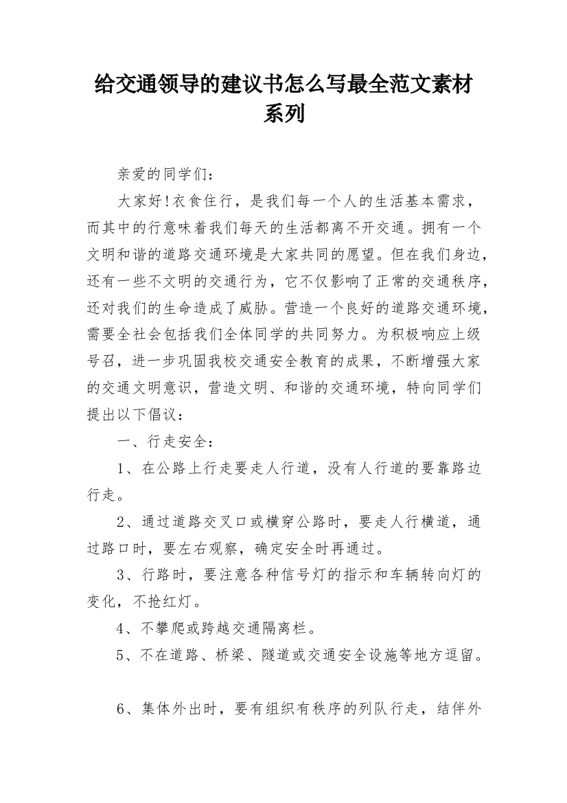 给交通领导的建议书怎么写最全范文素材系列