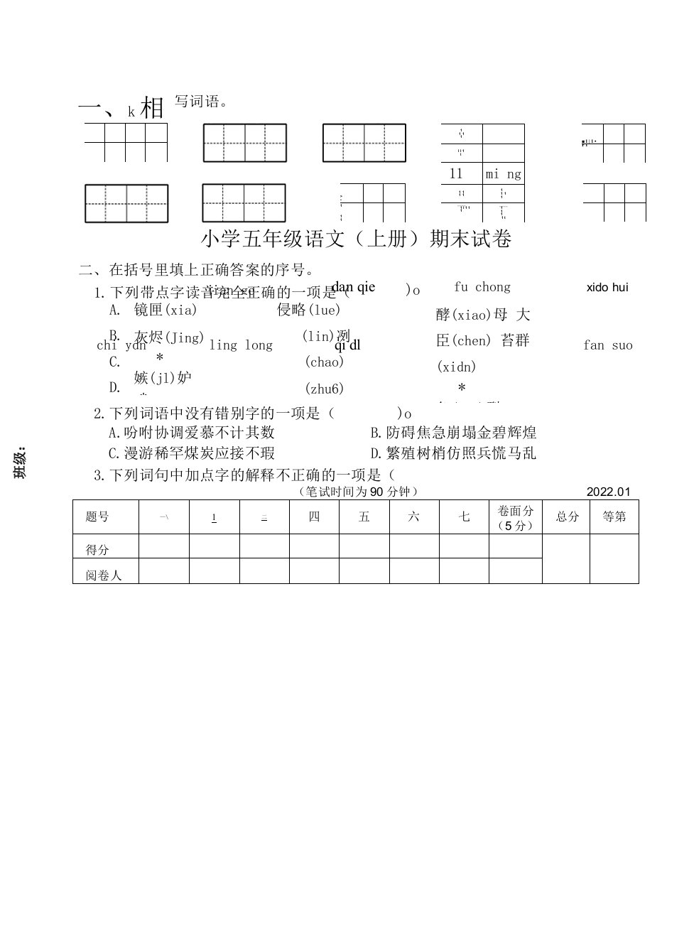 江苏扬州江都区2021秋小学五年级语文（上册）期末试卷（含答案）