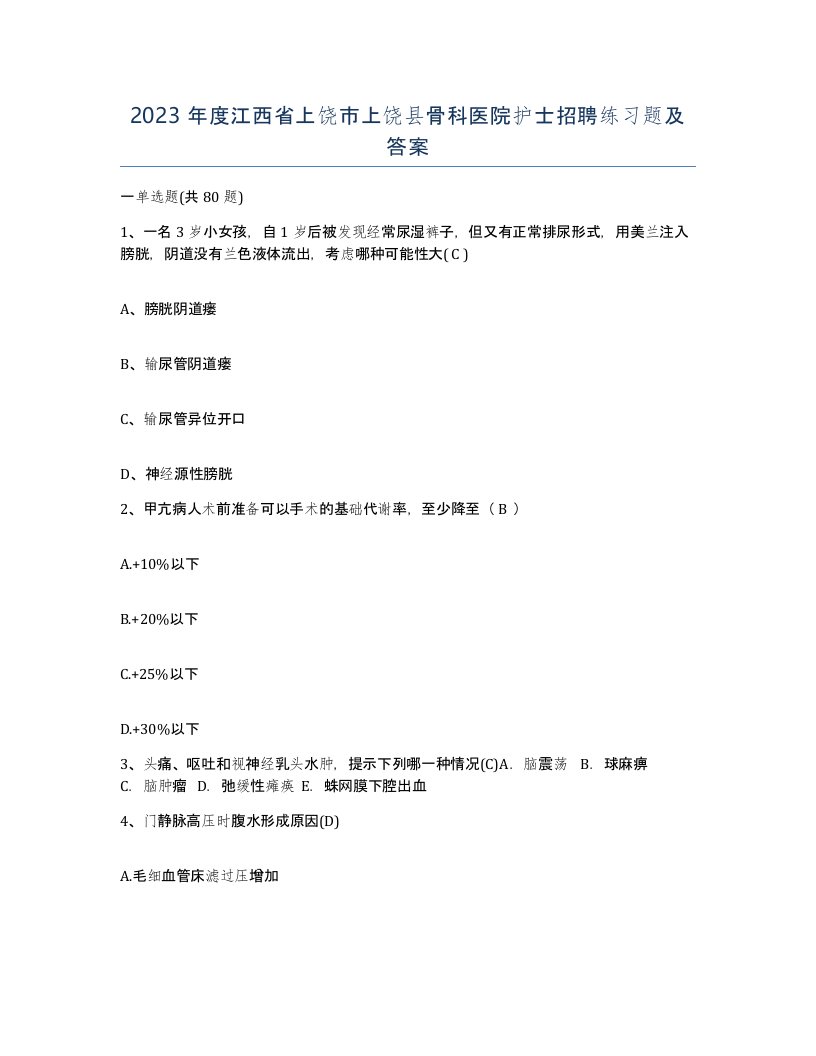 2023年度江西省上饶市上饶县骨科医院护士招聘练习题及答案