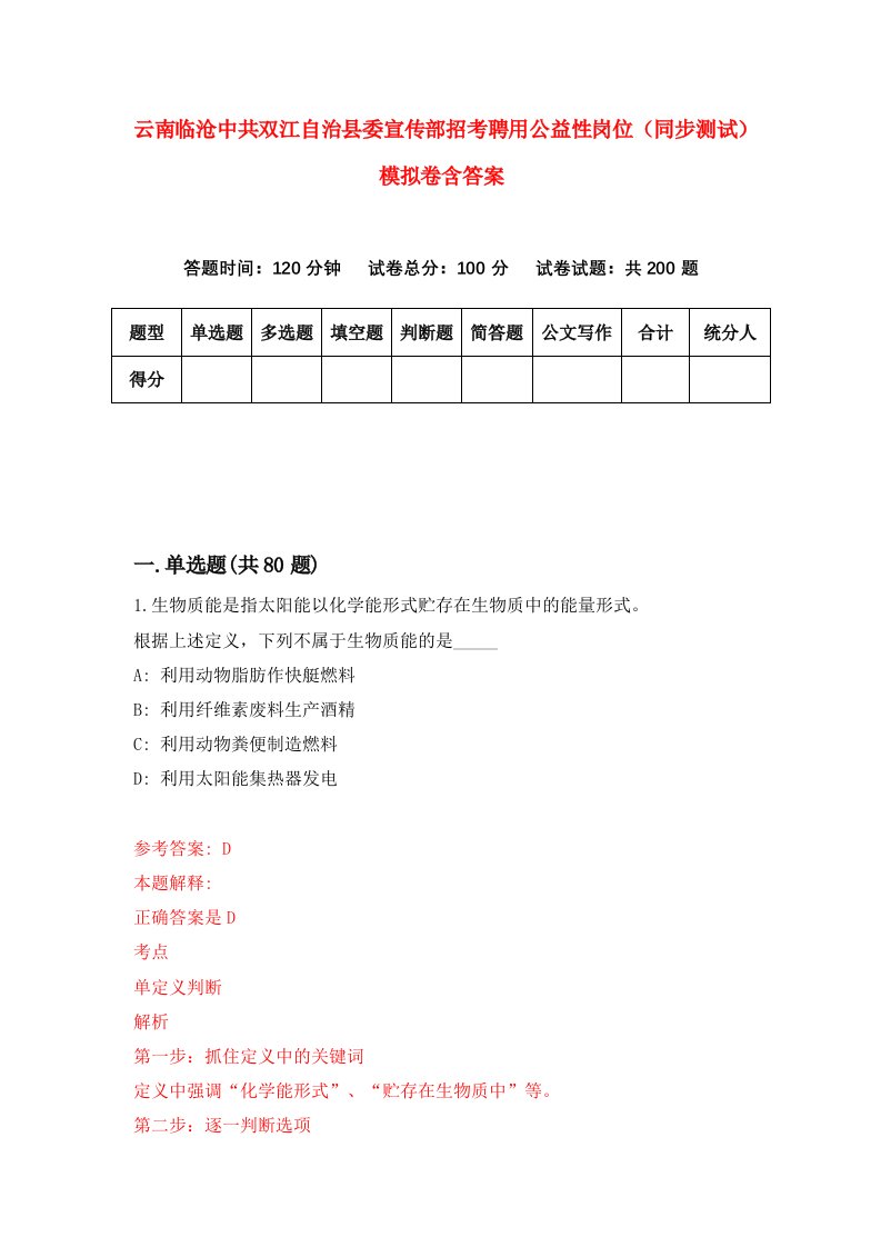 云南临沧中共双江自治县委宣传部招考聘用公益性岗位同步测试模拟卷含答案7