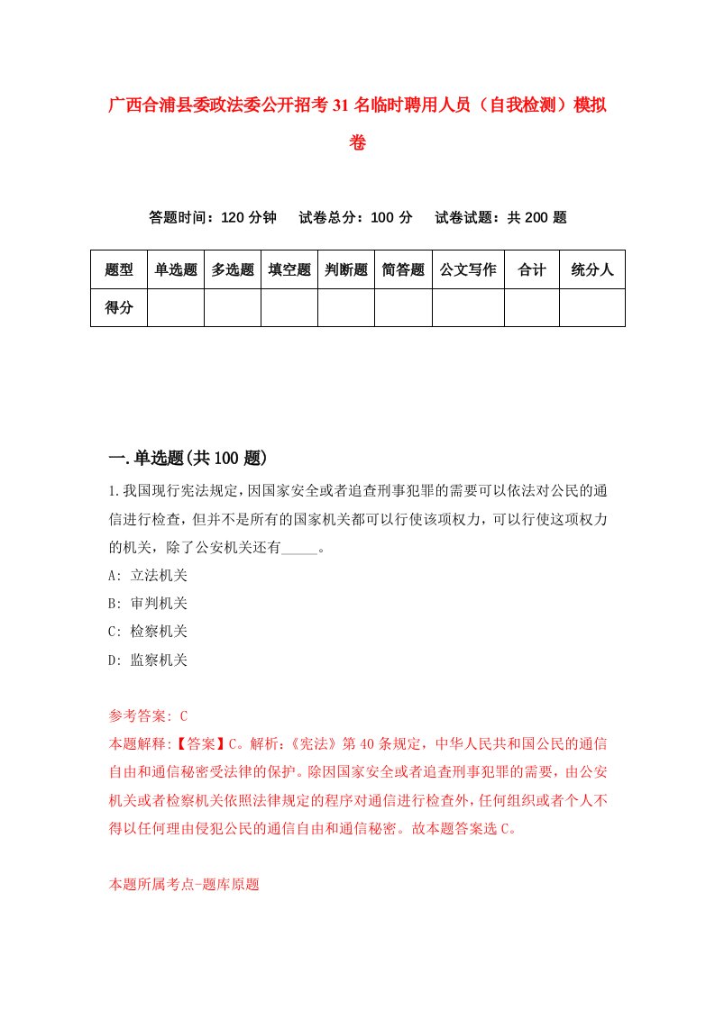 广西合浦县委政法委公开招考31名临时聘用人员自我检测模拟卷第7套