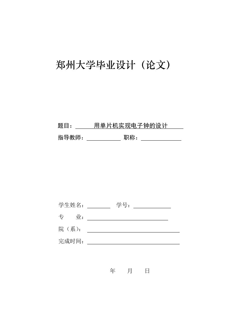 毕业设计论文—用单片机实现电子钟的设计