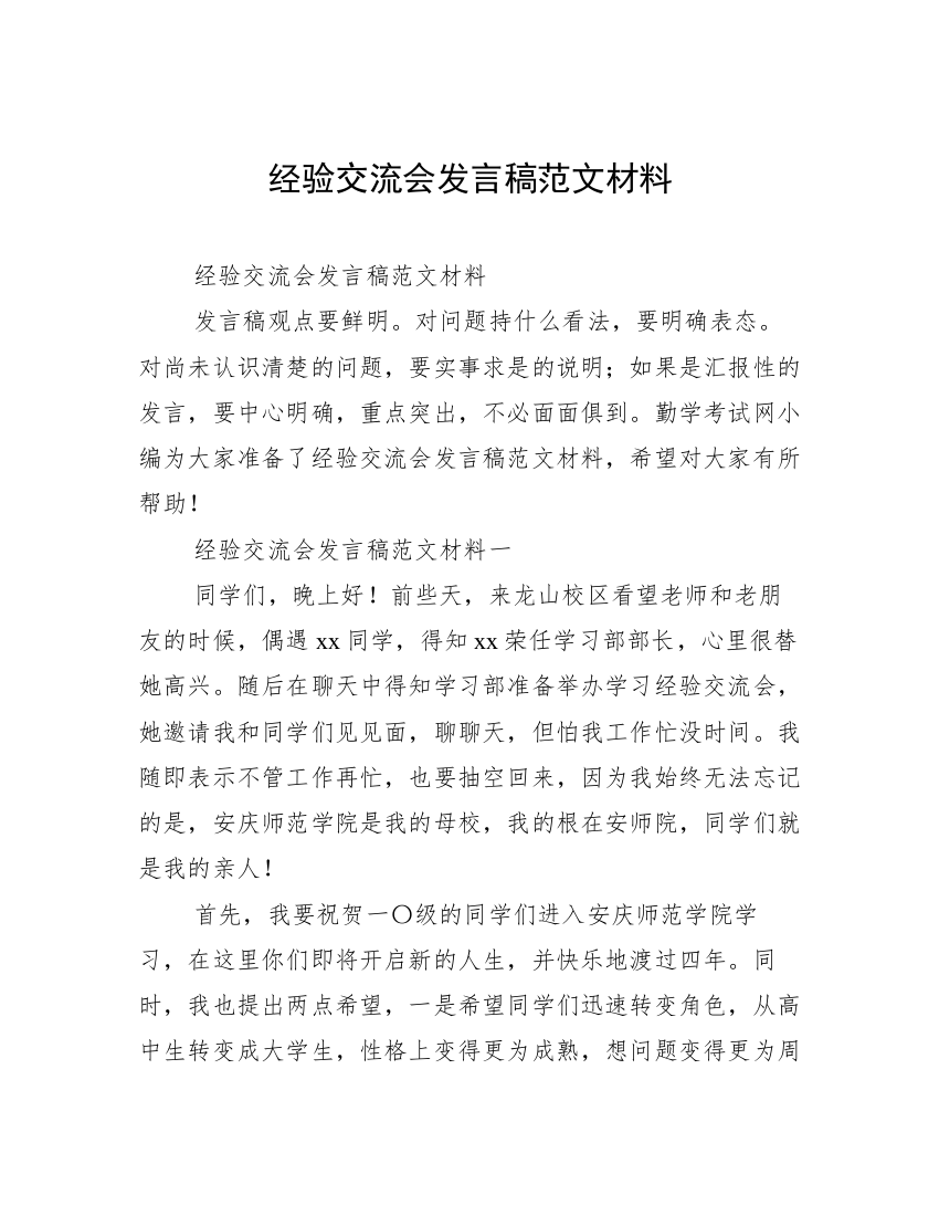 经验交流会发言稿范文材料