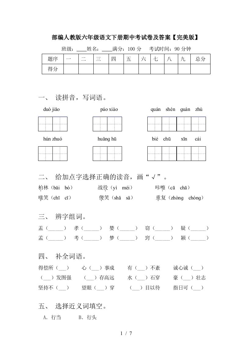 部编人教版六年级语文下册期中考试卷及答案【完美版】