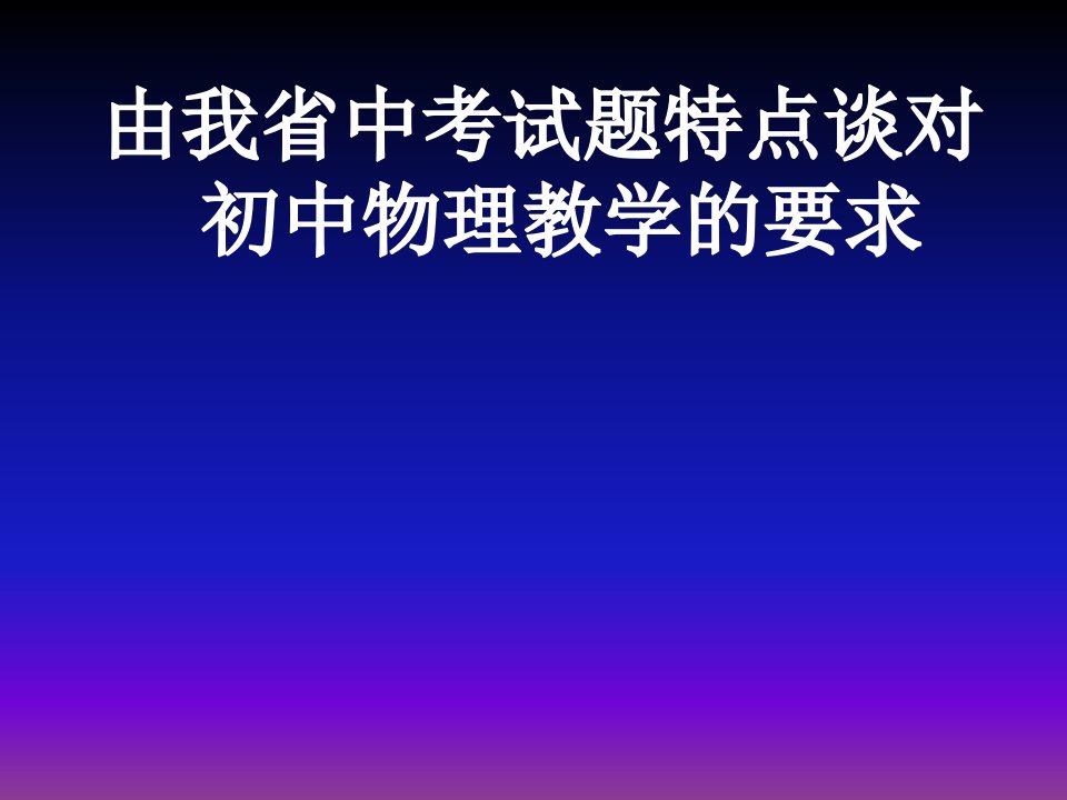 中考试题特点谈对初中物理教学的要求