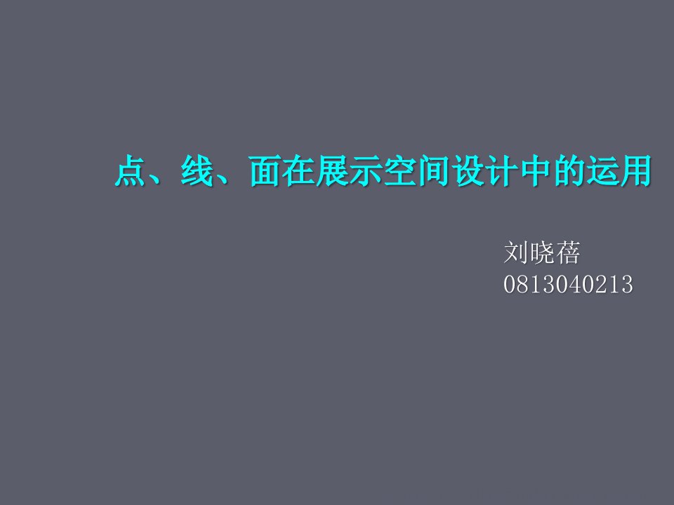 点线面在展示设计中的运用