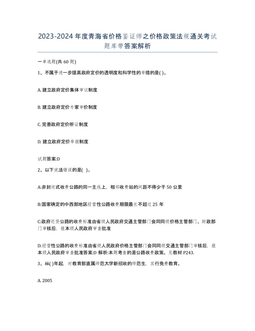 2023-2024年度青海省价格鉴证师之价格政策法规通关考试题库带答案解析