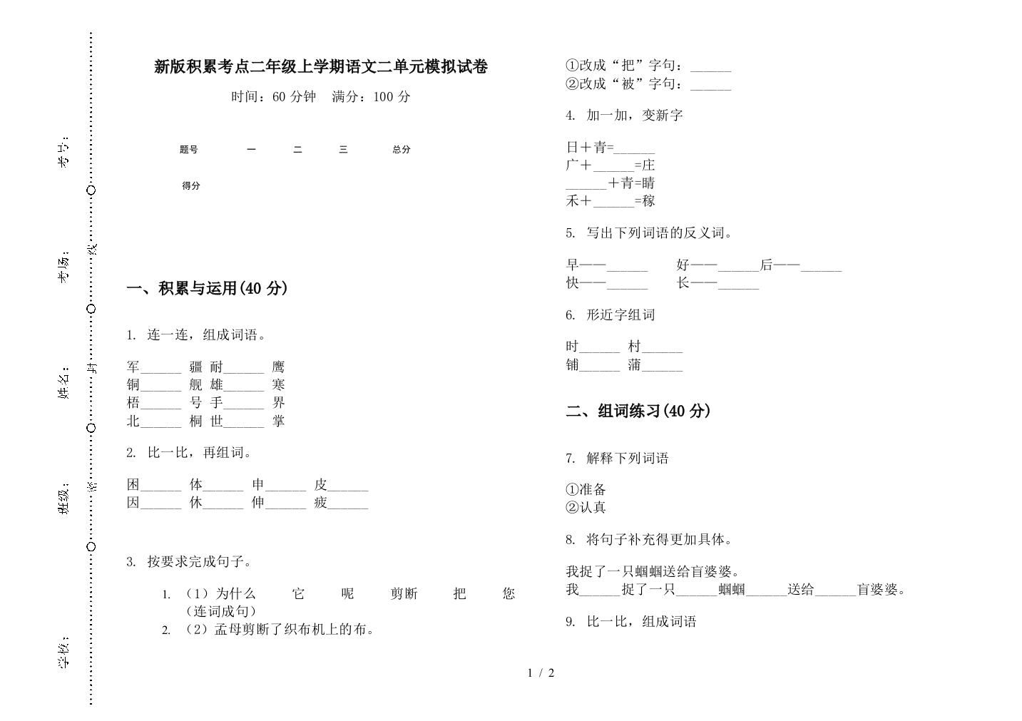 新版积累考点二年级上学期语文二单元模拟试卷