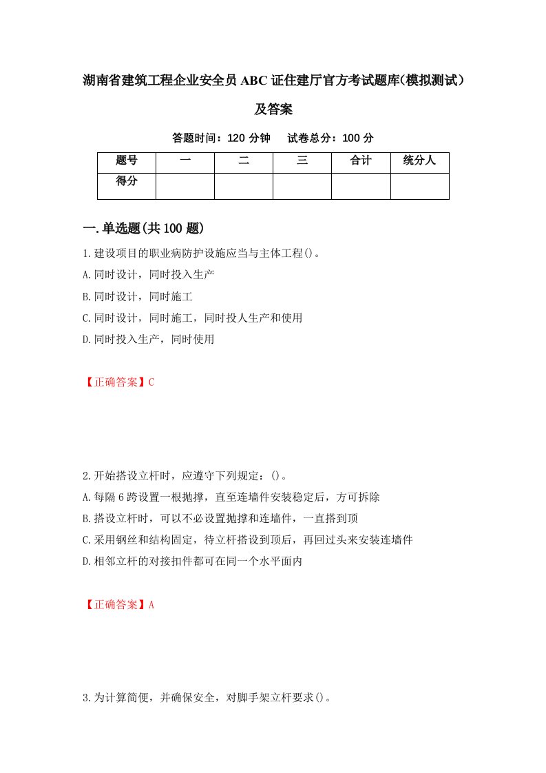 湖南省建筑工程企业安全员ABC证住建厅官方考试题库模拟测试及答案第95次