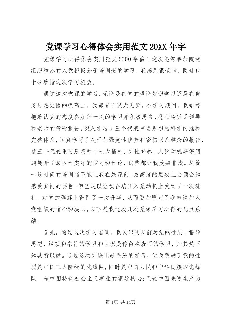 党课学习心得体会实用范文某年字