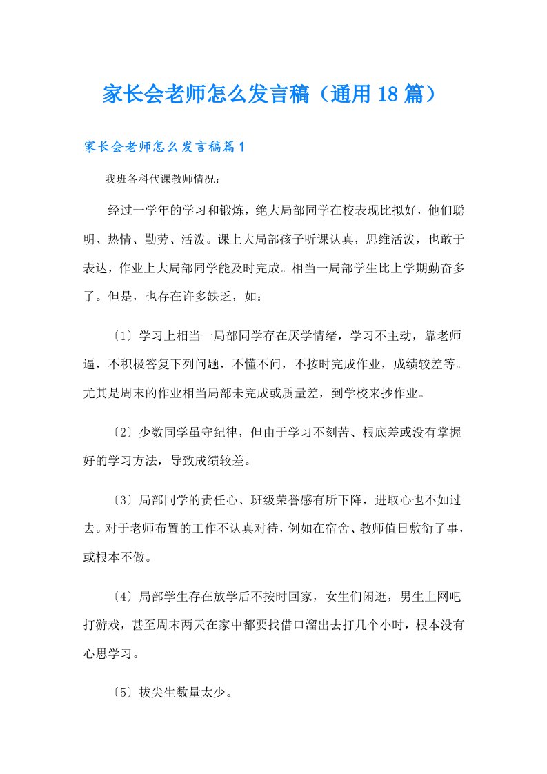 家长会老师怎么发言稿（通用18篇）