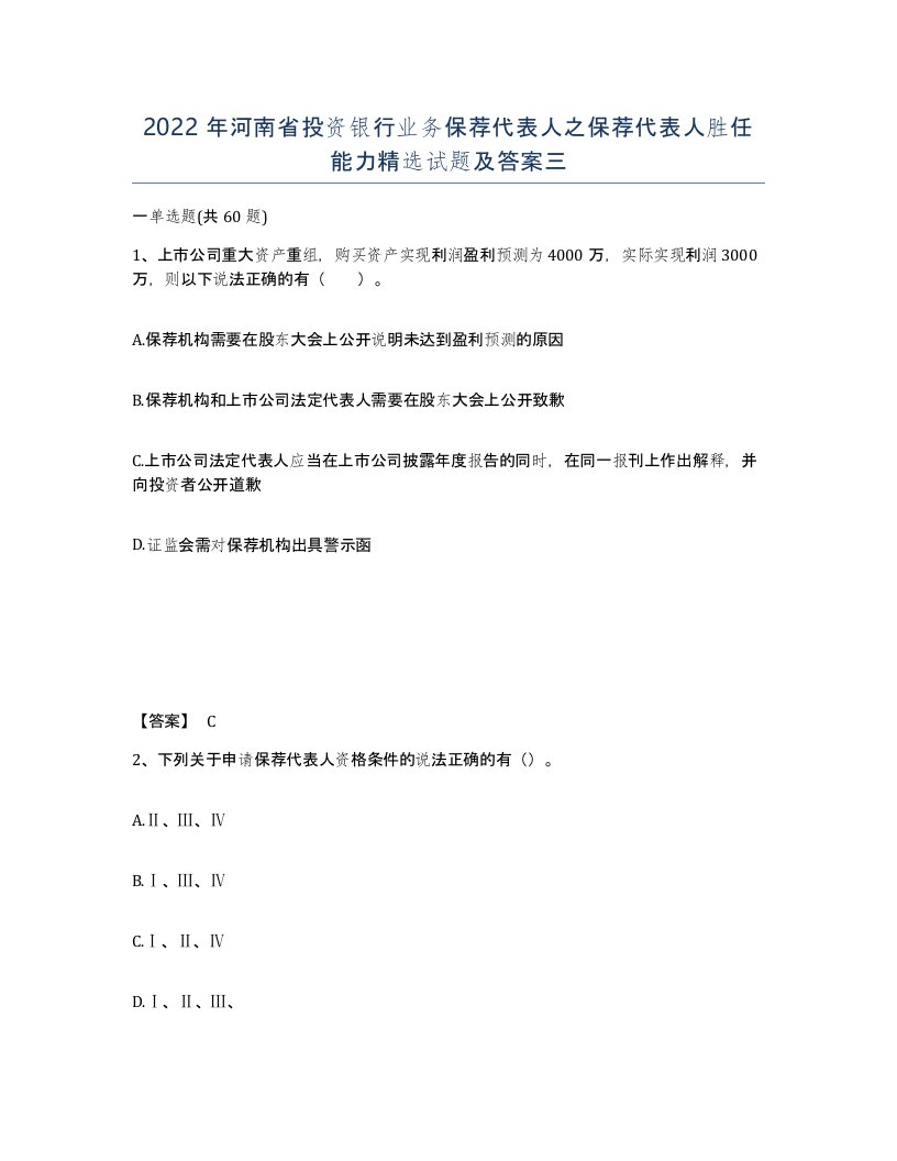 2022年河南省投资银行业务保荐代表人之保荐代表人胜任能力试题及答案三