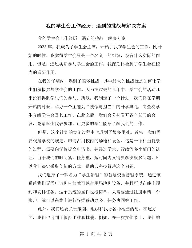 我的学生会工作经历：遇到的挑战与解决方案