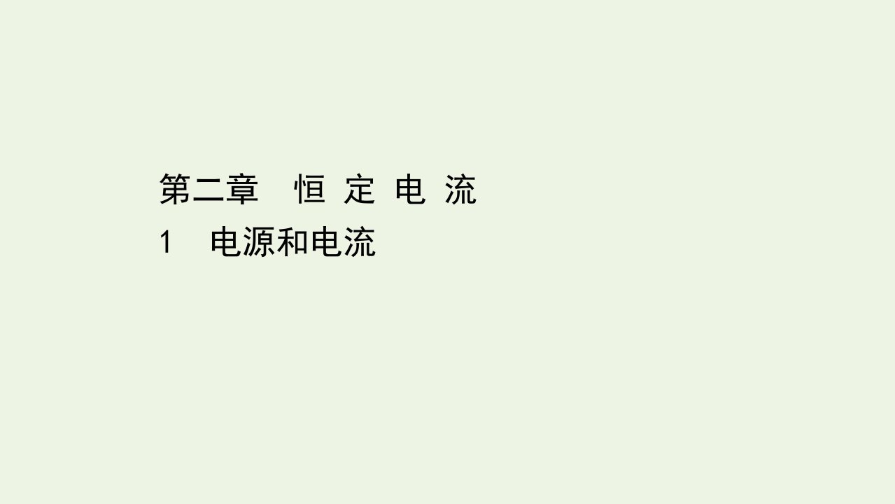 高中物理第二章恒定电流1电源和电流课件新人教版选修3_11