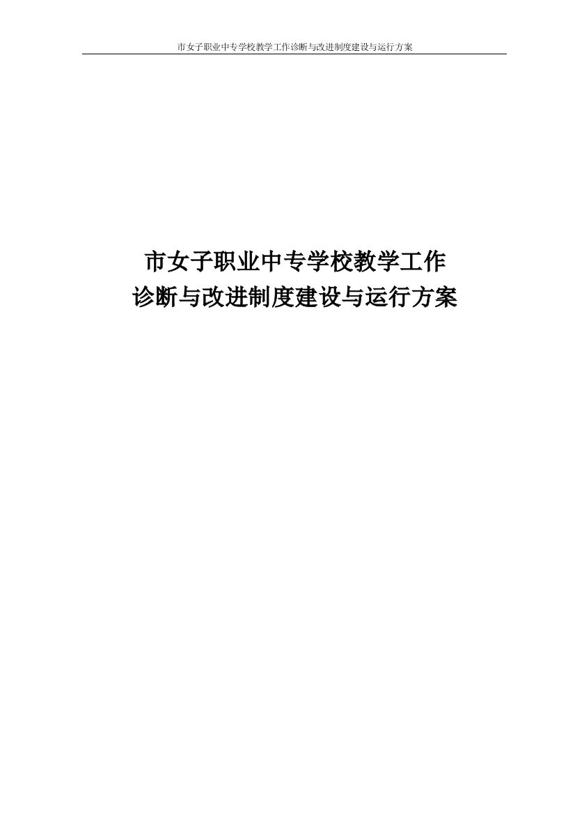 女子职业中专学校教学工作诊断与改进制度建设与运行方案资料